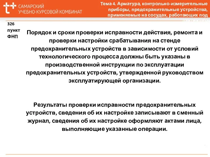 Тема 4. Арматура, контрольно-измерительные приборы, предохранительные устройства, применяемые на сосудах, работающих под давлением