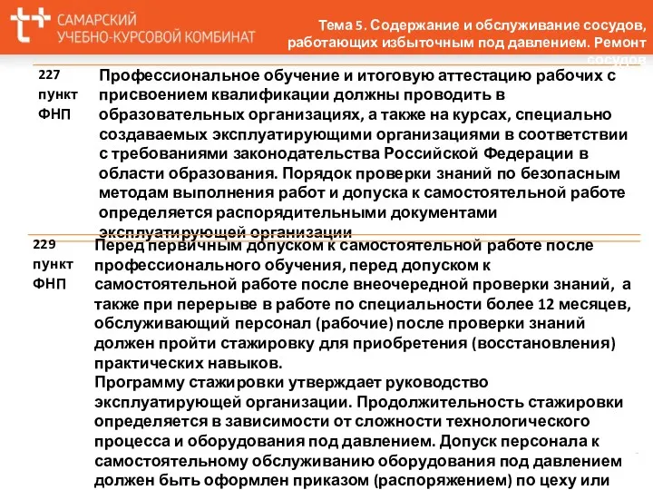 Тема 5. Содержание и обслуживание сосудов, работающих избыточным под давлением. Ремонт сосудов