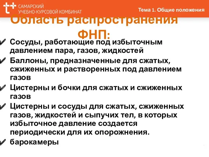 Область распространения ФНП: Сосуды, работающие под избыточным давлением пара, газов,