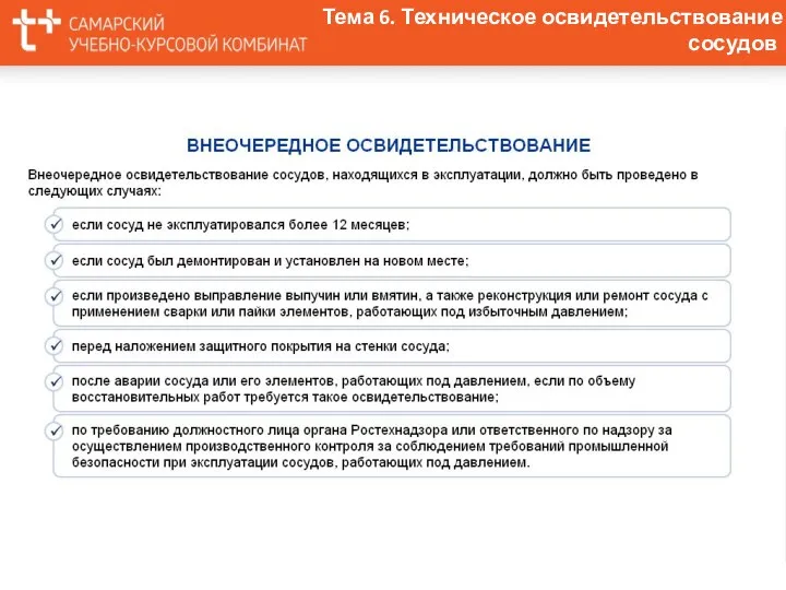 Тема 6. Техническое освидетельствование сосудов