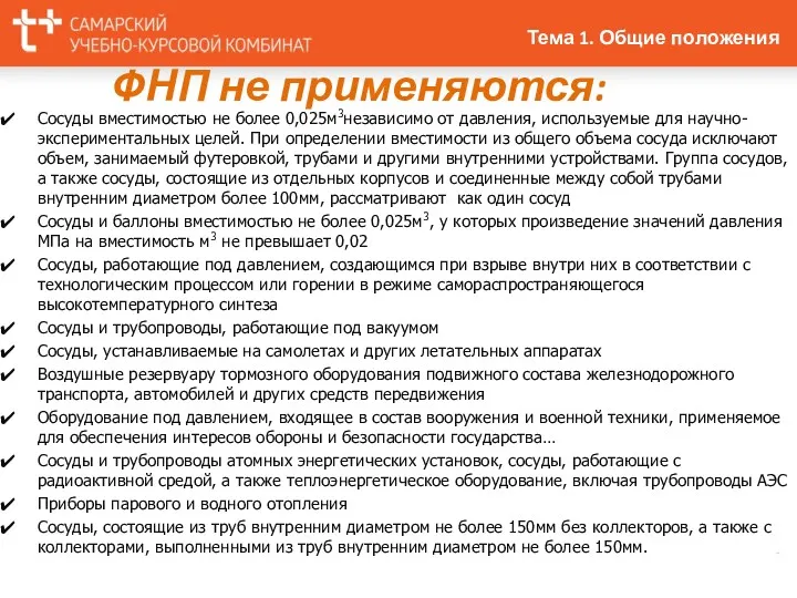 ФНП не применяются: Сосуды вместимостью не более 0,025м3независимо от давления,