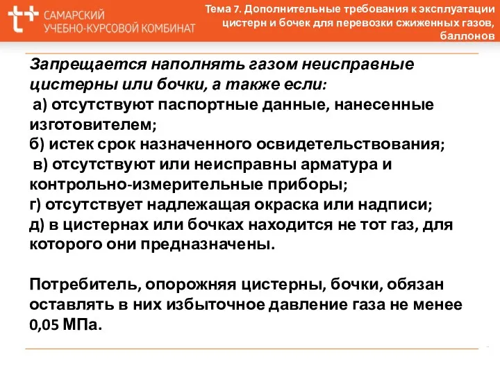 Тема 7. Дополнительные требования к эксплуатации цистерн и бочек для перевозки сжиженных газов, баллонов