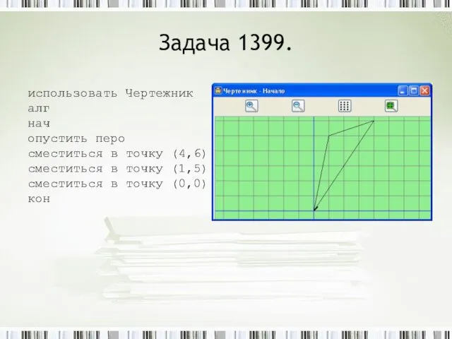 Задача 1399. использовать Чертежник алг нач опустить перо сместиться в