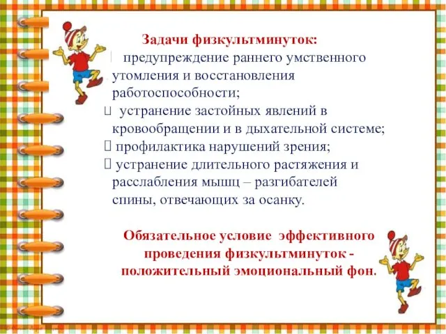 Задачи физкультминуток: предупреждение раннего умственного утомления и восстановления работоспособности; устранение