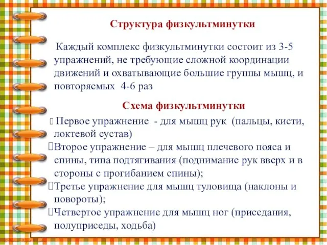 Структура физкультминутки Каждый комплекс физкультминутки состоит из 3-5 упражнений, не