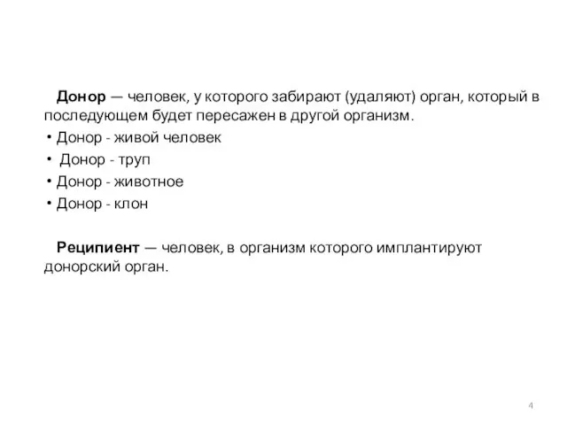 Донор — человек, у которого забирают (удаляют) орган, который в