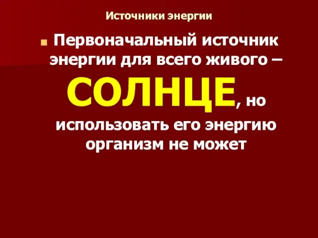 Источники энергии Первоначальный источник энергии для всего живого – СОЛНЦЕ,