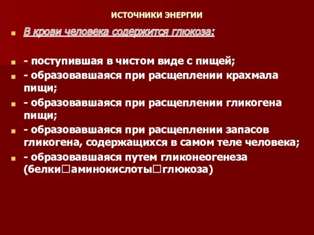 ИСТОЧНИКИ ЭНЕРГИИ В крови человека содержится глюкоза: - поступившая в