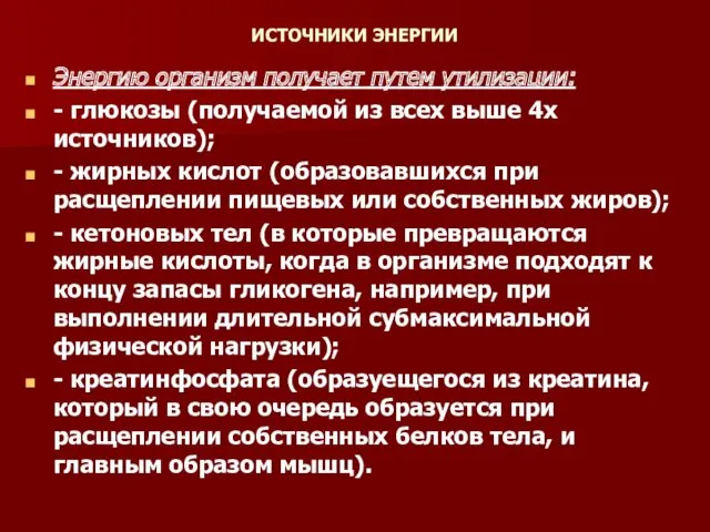 ИСТОЧНИКИ ЭНЕРГИИ Энергию организм получает путем утилизации: - глюкозы (получаемой