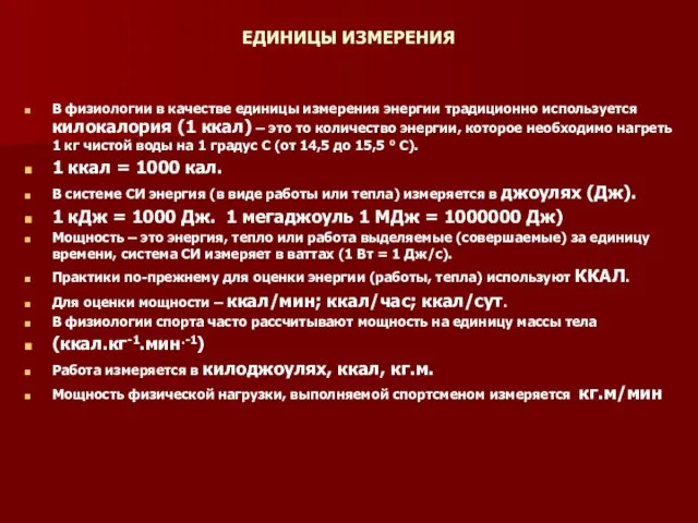 ЕДИНИЦЫ ИЗМЕРЕНИЯ В физиологии в качестве единицы измерения энергии традиционно