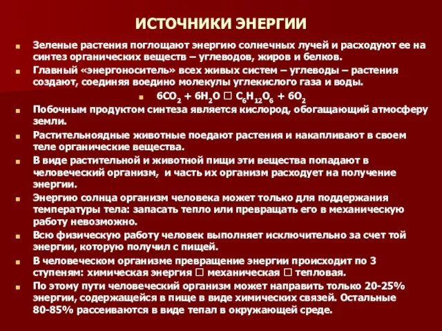 ИСТОЧНИКИ ЭНЕРГИИ Зеленые растения поглощают энергию солнечных лучей и расходуют