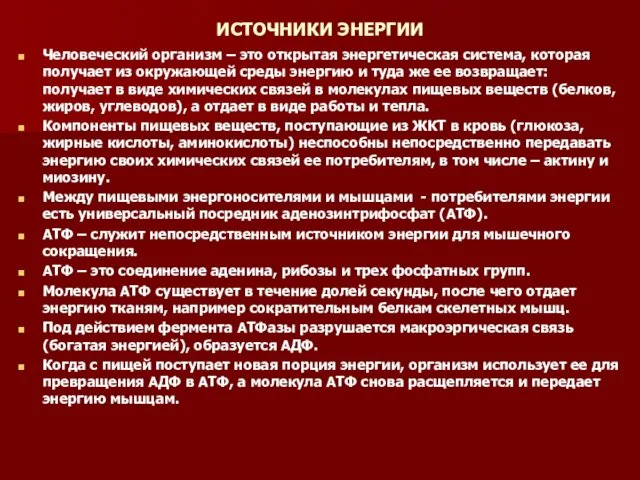 ИСТОЧНИКИ ЭНЕРГИИ Человеческий организм – это открытая энергетическая система, которая