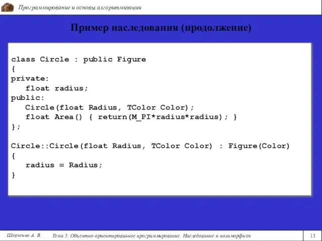 Программирование и основы алгоритмизации Тема 5. Объектно-ориентированное программирование. Наследование и