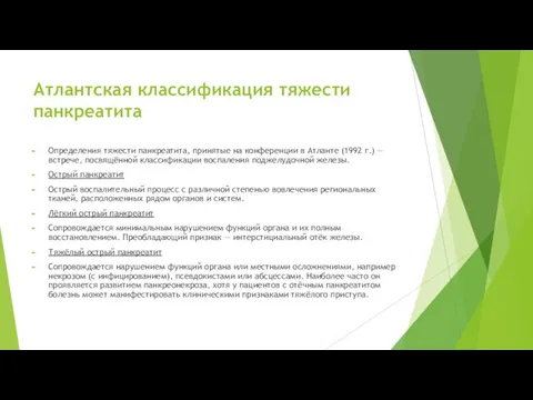 Атлантская классификация тяжести панкреатита Определения тяжести панкреатита, принятые на конференции