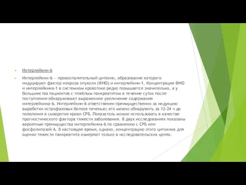 Интерлейкин-6 Интерлейкин-6 — провоспалительный цитокин, образование которого индуцируют фактор некроза