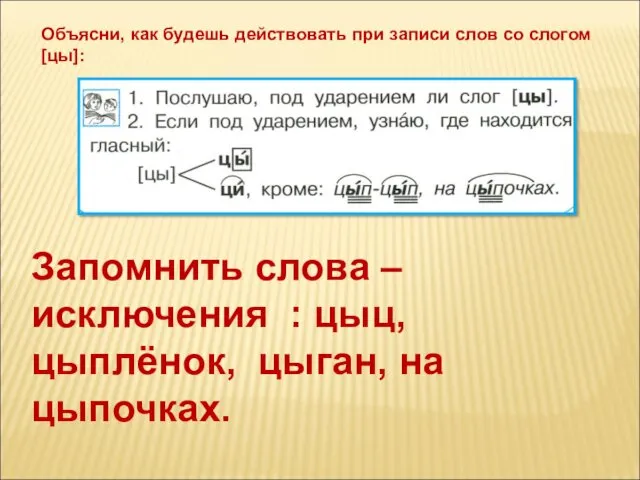 Объясни, как будешь действовать при записи слов со слогом [цы]: