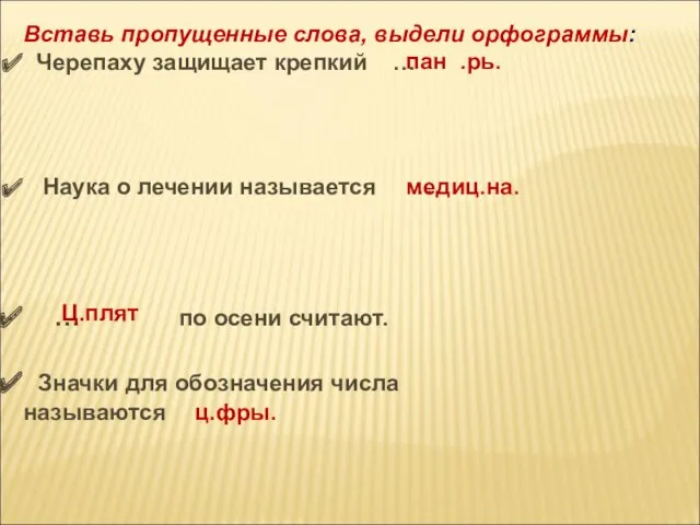 Вставь пропущенные слова, выдели орфограммы: Черепаху защищает крепкий … Наука