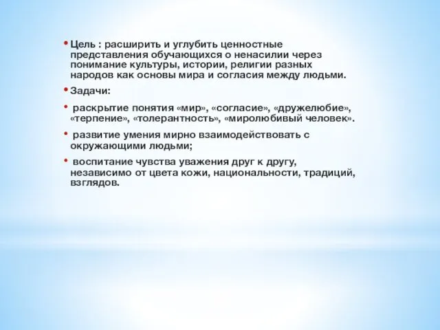 Цель : расширить и углубить ценностные представления обучающихся о ненасилии