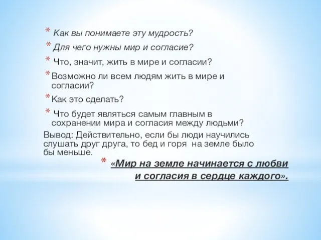 «Мир на земле начинается с любви и согласия в сердце