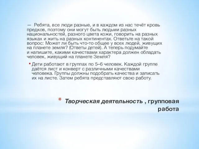 Творческая деятельность , групповая работа — Ребята, все люди разные,