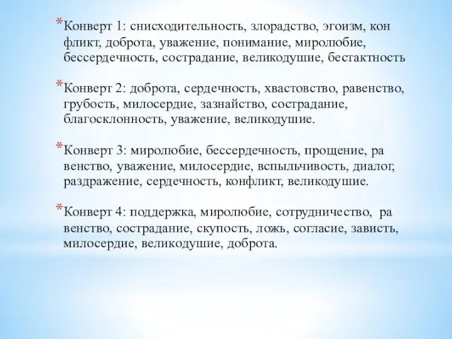 Конверт 1: сниcходительность, злоpaдство, эгоизм, кон­фликт, доброта, уважение, пониманиe, миролюбие,