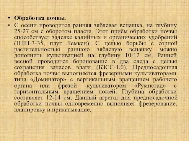 Обработка почвы. С осени проводится ранняя зяблевая вспашка, на глубину