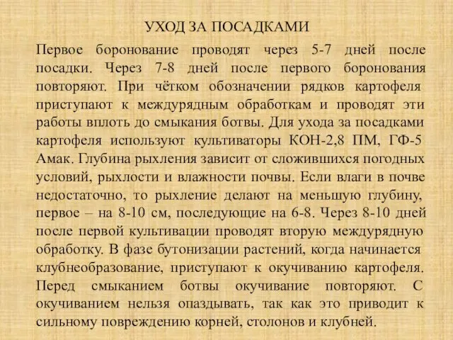 УХОД ЗА ПОСАДКАМИ Первое боронование проводят через 5-7 дней после