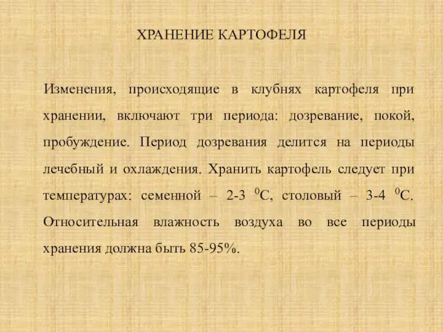 ХРАНЕНИЕ КАРТОФЕЛЯ Изменения, происходящие в клубнях картофеля при хранении, включают