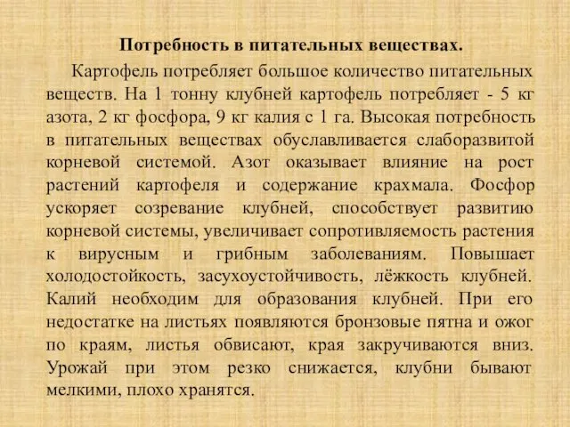 Потребность в питательных веществах. Картофель потребляет большое количество питательных веществ.