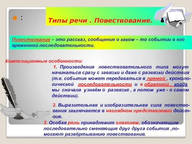 Типы речи . Повествование. : . Повествование – это рассказ,