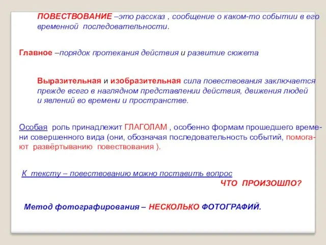 ПОВЕСТВОВАНИЕ –это рассказ , сообщение о каком-то событии в его