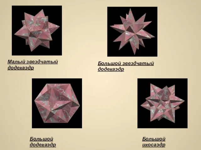 Малый звездчатый додекаэдр Большой звездчатый додекаэдр Большой икосаэдр Большой додекаэдр