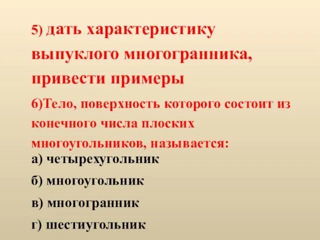 5) дать характеристику выпуклого многогранника, привести примеры 6)Тело, поверхность которого