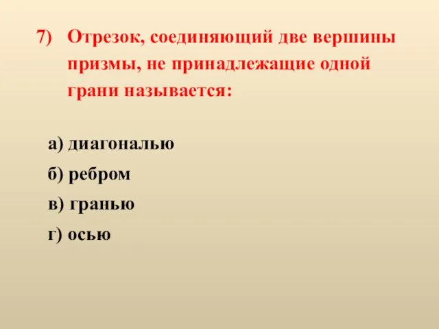 Отрезок, соединяющий две вершины призмы, не принадлежащие одной грани называется: