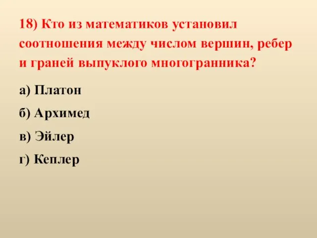 18) Кто из математиков установил соотношения между числом вершин, ребер