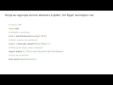 Когда вы вручную хотите записать в файл, это будет выглядеть