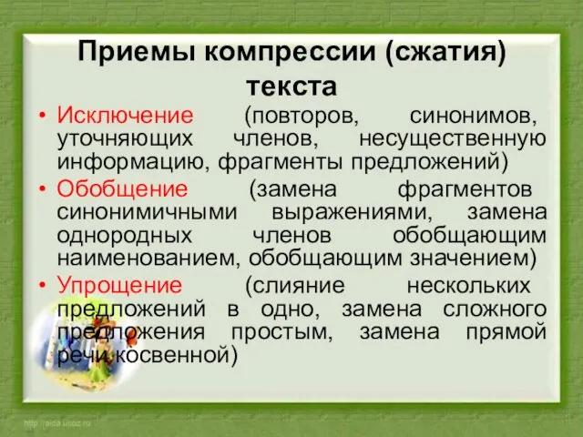 Приемы компрессии (сжатия) текста Исключение (повторов, синонимов, уточняющих членов, несущественную