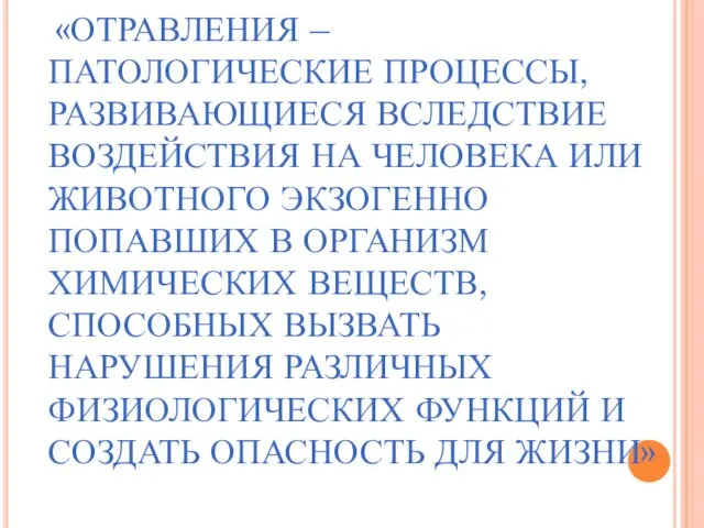 «ОТРАВЛЕНИЯ – ПАТОЛОГИЧЕСКИЕ ПРОЦЕССЫ, РАЗВИВАЮЩИЕСЯ ВСЛЕДСТВИЕ ВОЗДЕЙСТВИЯ НА ЧЕЛОВЕКА ИЛИ