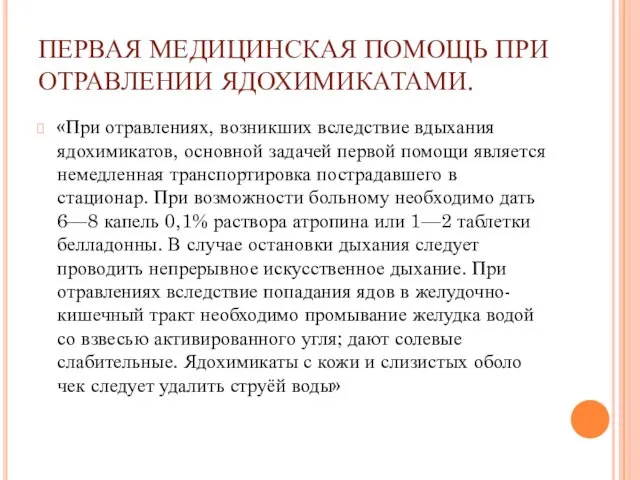 ПЕРВАЯ МЕДИЦИНСКАЯ ПОМОЩЬ ПРИ ОТРАВЛЕНИИ ЯДОХИМИКАТАМИ. «При отравлениях, возникших вслед­ствие