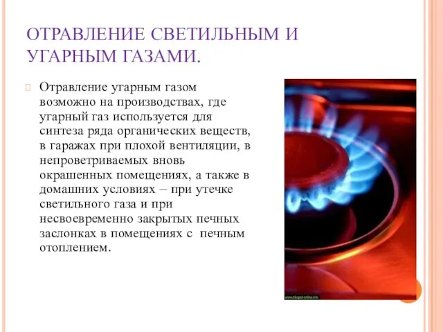 ОТРАВЛЕНИЕ СВЕТИЛЬНЫМ И УГАРНЫМ ГАЗАМИ. Отравление угарным газом возможно на