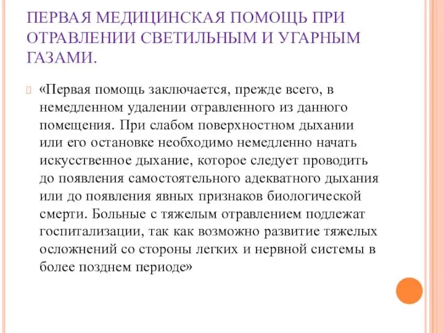 ПЕРВАЯ МЕДИЦИНСКАЯ ПОМОЩЬ ПРИ ОТРАВЛЕНИИ СВЕТИЛЬНЫМ И УГАРНЫМ ГАЗАМИ. «Первая