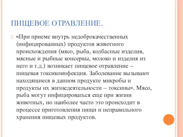 ПИЩЕВОЕ ОТРАВЛЕНИЕ. «При приеме внутрь недоброкачественных (инфицированных) продуктов животного происхождения