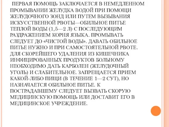 ПЕРВАЯ ПОМОЩЬ ПРИ ПИЩЕВОМ ОТРАВЛЕНИИ. ПЕРВАЯ ПОМОЩЬ ЗАКЛЮЧАЕТСЯ В НЕМЕДЛЕННОМ