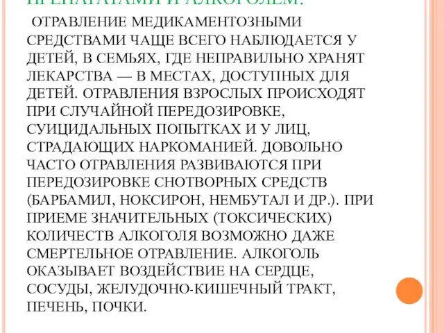 ОТРАВЛЕНИЯ ЛЕКАРСТВЕННЫМИ ПРЕПАРАТАМИ И АЛКОГОЛЕМ. ОТРАВЛЕНИЕ МЕДИКАМЕНТОЗНЫМИ СРЕДСТВАМИ ЧАЩЕ ВСЕГО