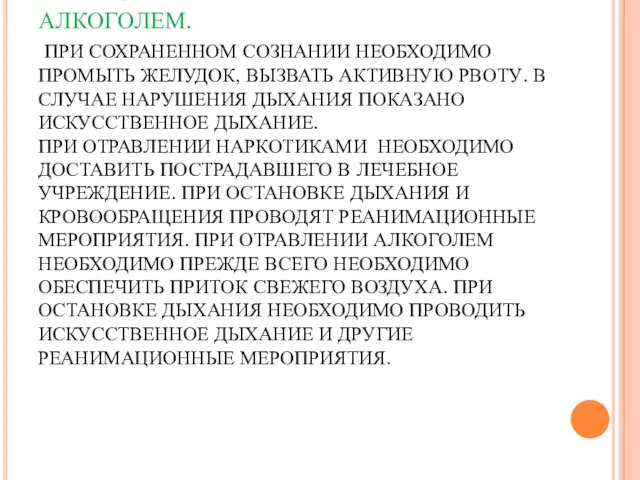 ПЕРВАЯ ПОМОЩЬ ПРИ ОТРАВЛЕНИИ ЛЕКАРСТВЕННЫМИ ПРЕПАРАТАМИ И АЛКОГОЛЕМ. ПРИ СОХРАНЕННОМ