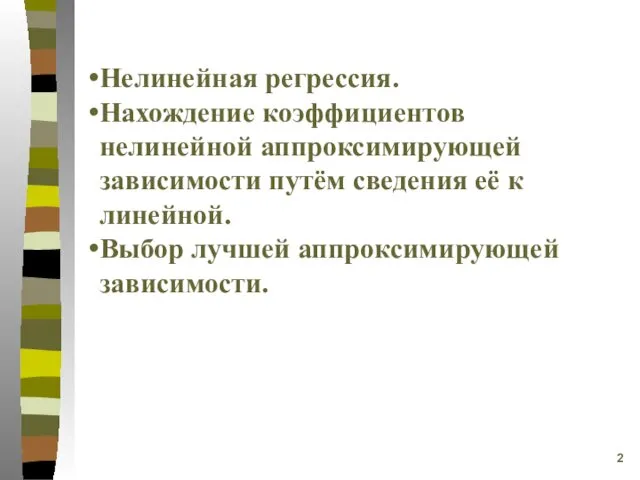 Нелинейная регрессия. Нахождение коэффициентов нелинейной аппроксимирующей зависимости путём сведения её к линейной. Выбор лучшей аппроксимирующей зависимости.