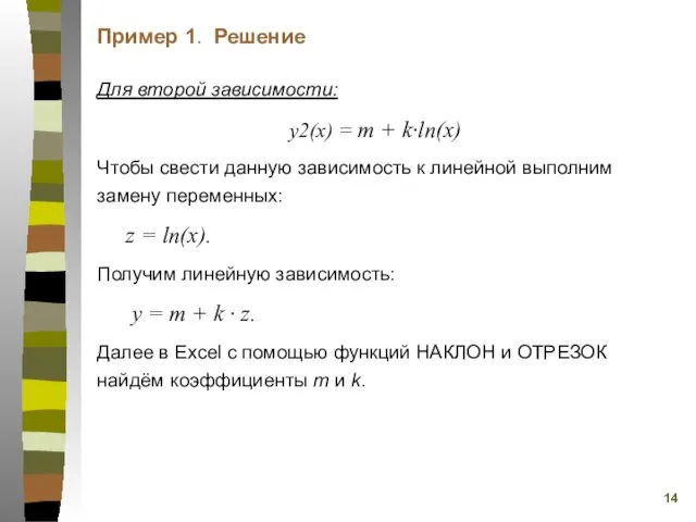 Для второй зависимости: y2(х) = m + k·ln(x) Чтобы свести