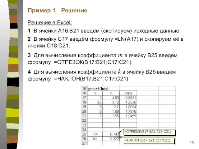 Решение в Excel: 1 В ячейки А16:В21 введём (скопируем) исходные