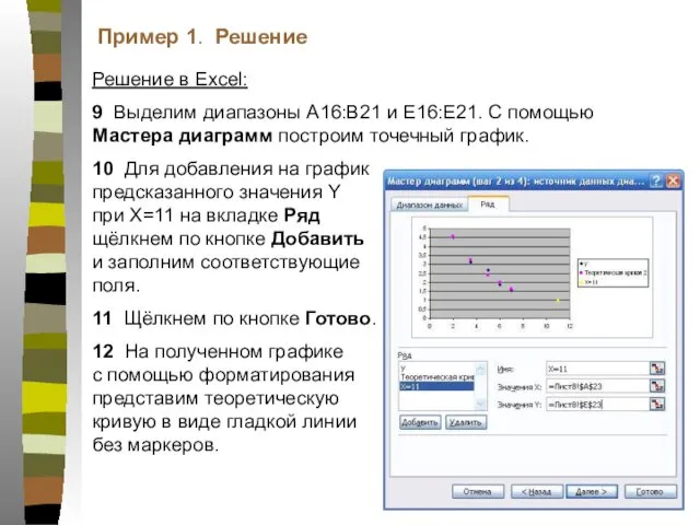 Решение в Excel: 9 Выделим диапазоны А16:В21 и Е16:Е21. С