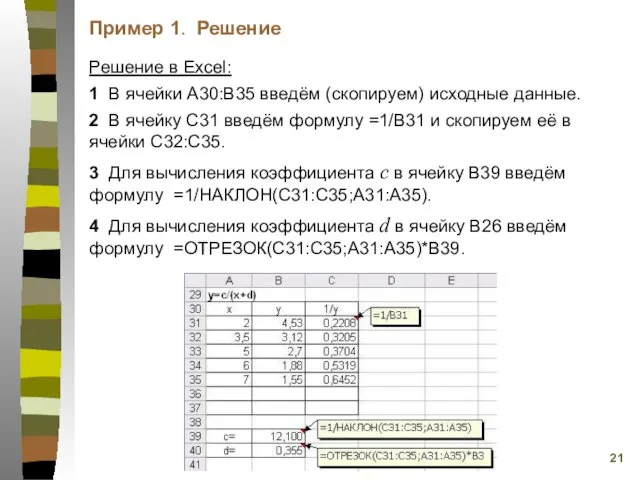 Решение в Excel: 1 В ячейки А30:В35 введём (скопируем) исходные